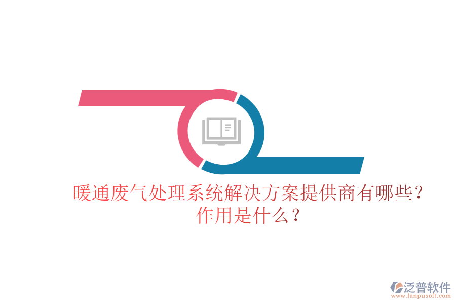 暖通廢氣處理系統(tǒng)解決方案提供商有哪些？作用是什么？