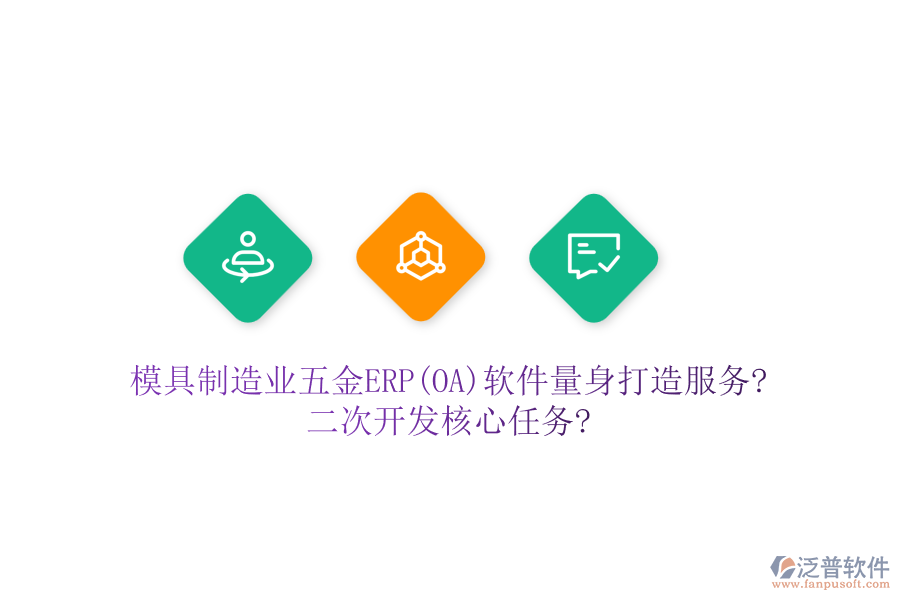 模具制造業(yè)五金ERP(OA)軟件量身打造服務(wù)?<a href=http://digitaldepost.com/Implementation/kaifa/ target=_blank class=infotextkey>二次開(kāi)發(fā)</a>核心任務(wù)?