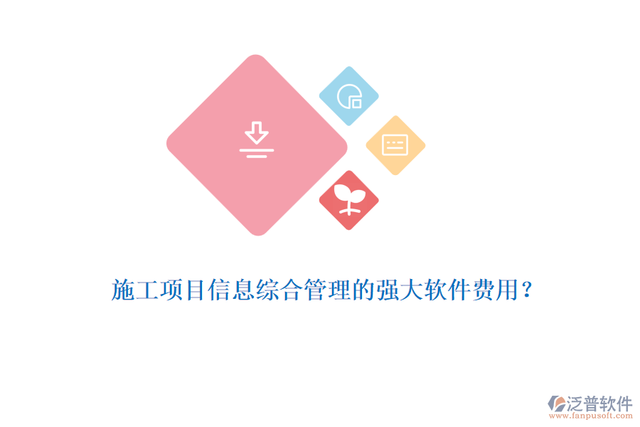 施工項目信息綜合管理的強大軟件費用？
