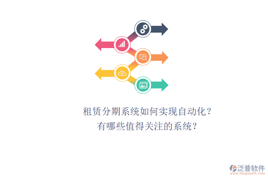 租賃分期系統(tǒng)如何實現(xiàn)自動化？有哪些值得關(guān)注的系統(tǒng)？