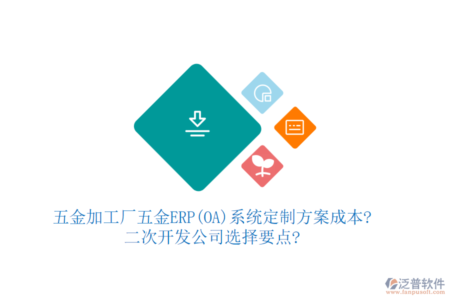 五金加工廠五金ERP(OA)系統(tǒng)定制方案成本?<a href=http://digitaldepost.com/Implementation/kaifa/ target=_blank class=infotextkey>二次開(kāi)發(fā)</a>公司選擇要點(diǎn)?