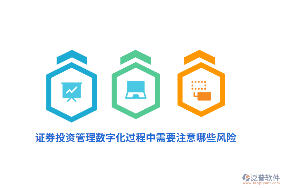 證券投資管理數(shù)字化過(guò)程中需要注意哪些風(fēng)險(xiǎn)？