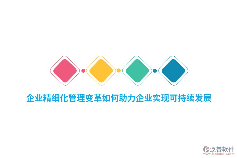 企業(yè)精細(xì)化管理變革如何助力企業(yè)實(shí)現(xiàn)可持續(xù)發(fā)展？