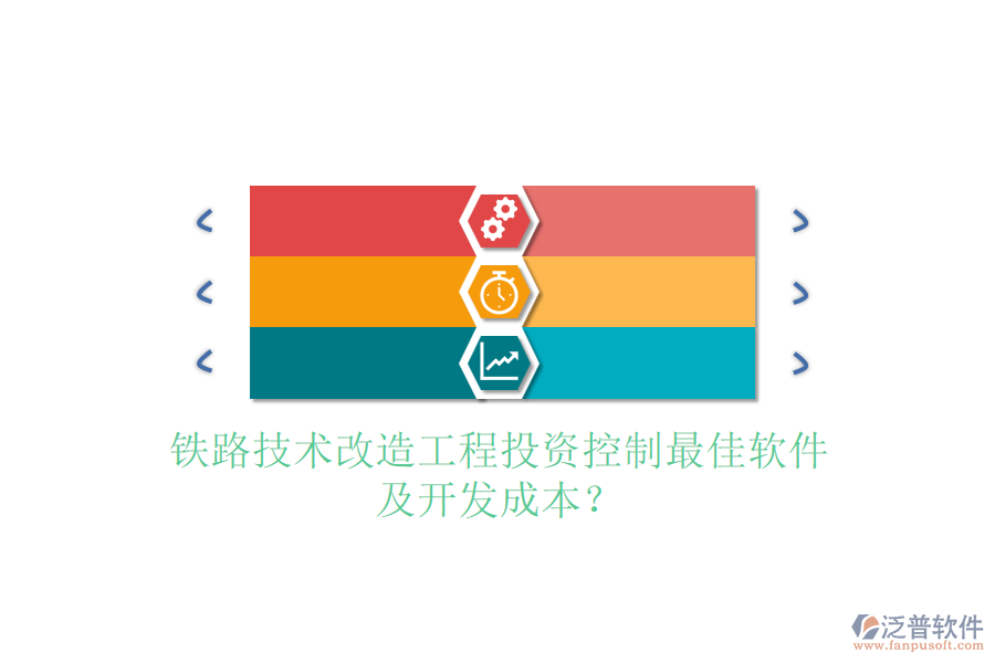 鐵路技術改造工程投資控制最佳軟件及開發(fā)成本？