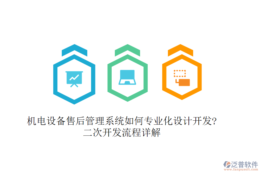 機(jī)電設(shè)備售后管理系統(tǒng)如何專業(yè)化設(shè)計(jì)開發(fā)?<a href=http://digitaldepost.com/Implementation/kaifa/ target=_blank class=infotextkey>二次開發(fā)</a>流程詳解
