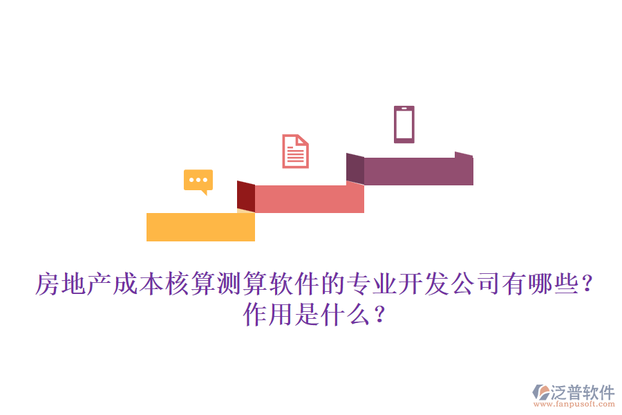 房地產(chǎn)成本核算測算軟件的專業(yè)開發(fā)公司有哪些？作用是什么？