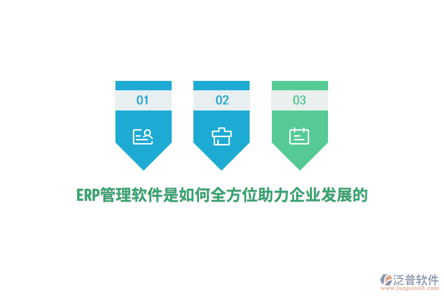 ERP管理軟件是如何全方位助力企業(yè)發(fā)展的？