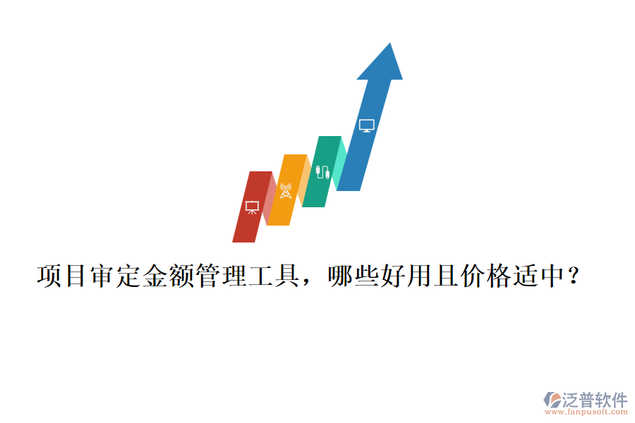 項(xiàng)目審定金額管理工具，哪些好用且價格適中？