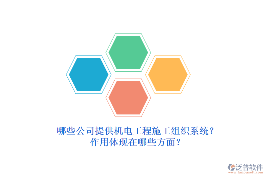 哪些公司提供機(jī)電工程施工組織系統(tǒng)？作用體現(xiàn)在哪些方面？