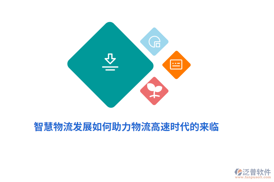 智慧物流發(fā)展如何助力物流高速時代的來臨？