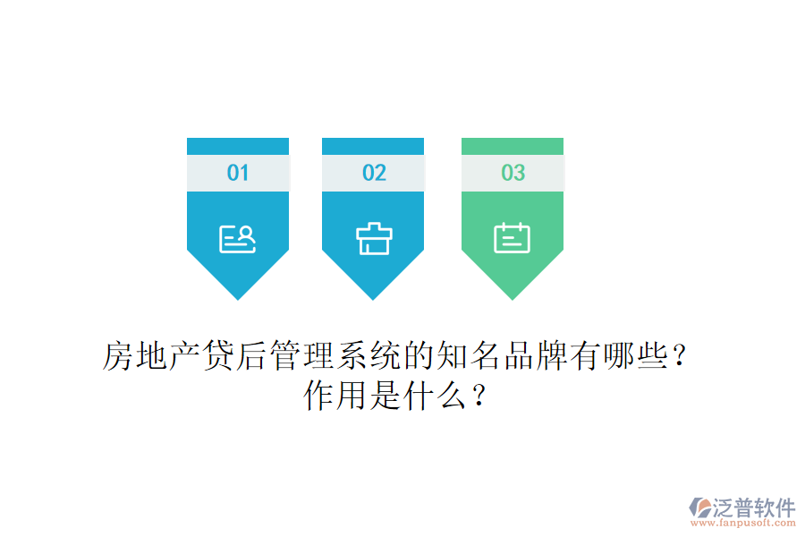 房地產(chǎn)貸后管理系統(tǒng)的知名品牌有哪些？作用是什么？