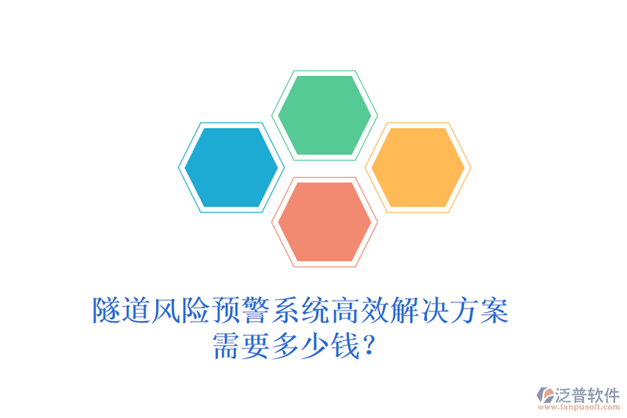 隧道風(fēng)險預(yù)警系統(tǒng)高效解決方案，需要多少錢？