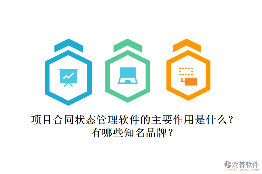 項目合同狀態(tài)管理軟件的主要作用是什么？有哪些知名品牌？