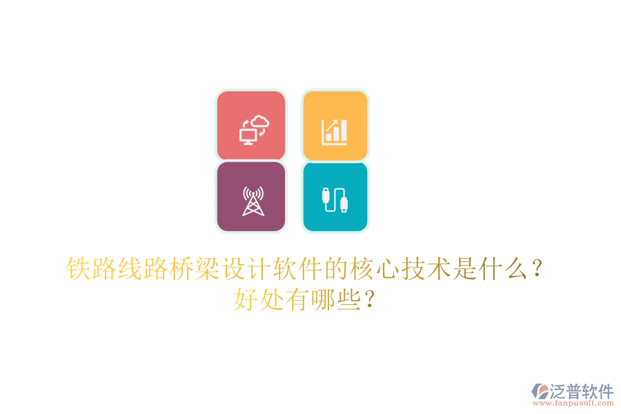 鐵路線路橋梁設(shè)計軟件的核心技術(shù)是什么？好處有哪些？