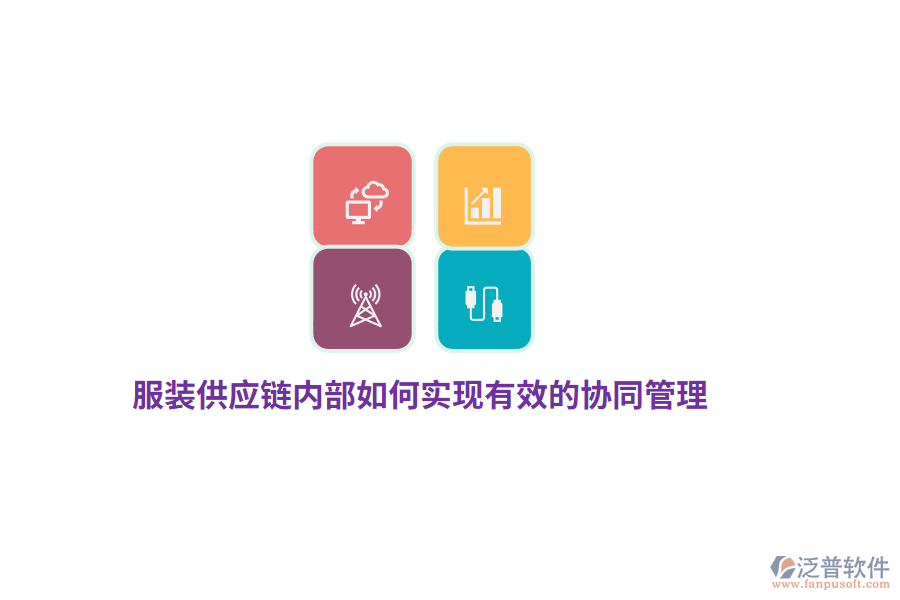 服裝供應(yīng)鏈內(nèi)部如何實(shí)現(xiàn)有效的協(xié)同管理？