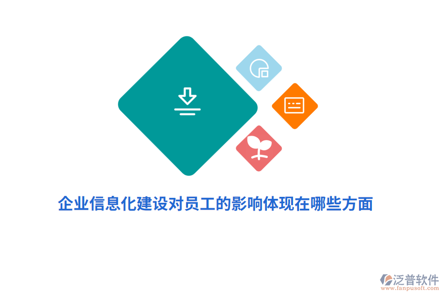 企業(yè)信息化建設對員工的影響體現(xiàn)在哪些方面？