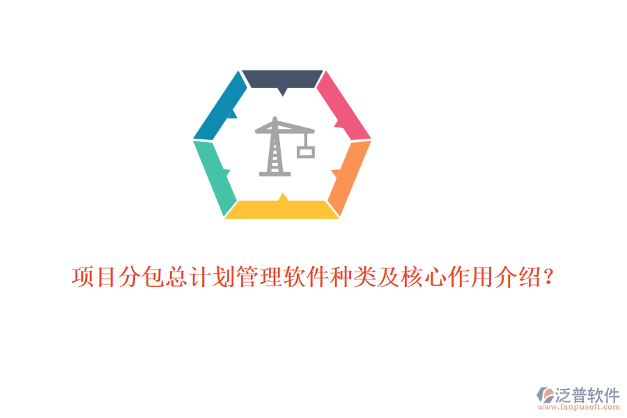 項(xiàng)目分包總計劃管理軟件種類及核心作用介紹？