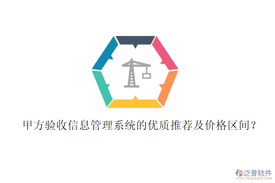 甲方驗(yàn)收信息管理系統(tǒng)的優(yōu)質(zhì)推薦及價(jià)格區(qū)間？