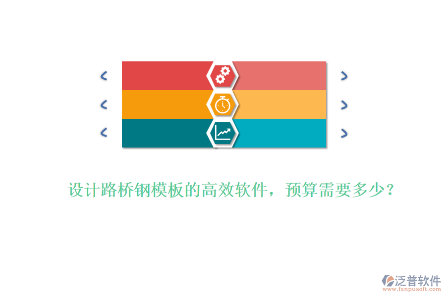 設(shè)計(jì)路橋鋼模板的高效軟件，預(yù)算需要多少？