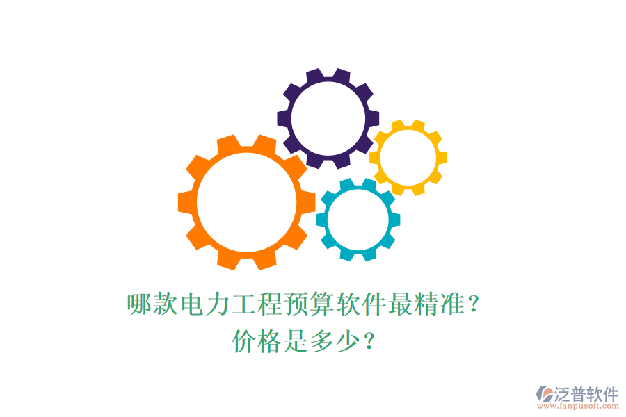 哪款電力工程預(yù)算軟件最精準(zhǔn)？價格是多少？
