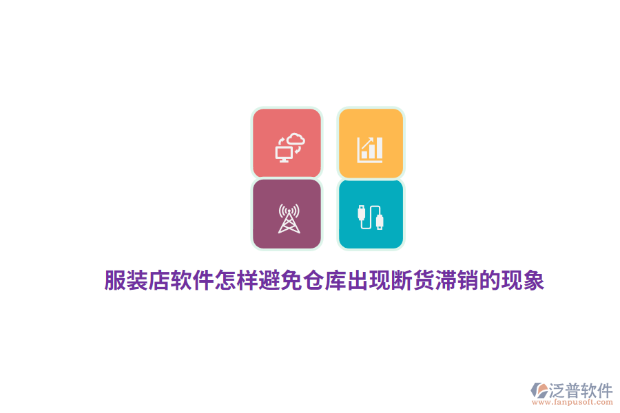 服裝店軟件怎樣避免倉庫出現(xiàn)斷貨滯銷的現(xiàn)象？