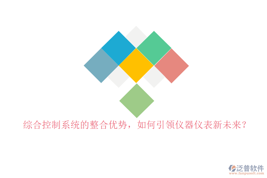綜合控制系統(tǒng)的整合優(yōu)勢(shì)，如何引領(lǐng)儀器儀表新未來(lái)？