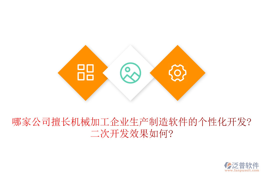 哪家公司擅長機(jī)械加工企業(yè)生產(chǎn)制造軟件的個(gè)性化開發(fā)?<a href=http://digitaldepost.com/Implementation/kaifa/ target=_blank class=infotextkey>二次開發(fā)</a>效果如何?