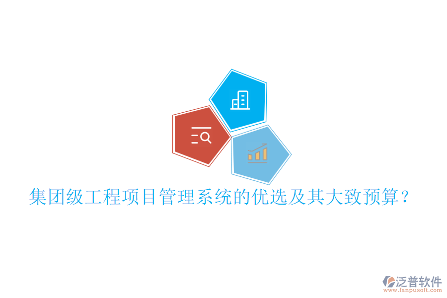 集團(tuán)級(jí)工程項(xiàng)目管理系統(tǒng)的優(yōu)選及其大致預(yù)算？