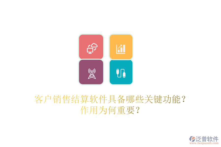 客戶銷售結算軟件具備哪些關鍵功能？作用為何重要？