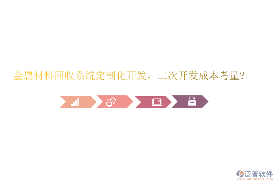 金屬材料回收系統(tǒng)定制化開發(fā)，<a href=http://digitaldepost.com/Implementation/kaifa/ target=_blank class=infotextkey>二次開發(fā)</a>成本考量?