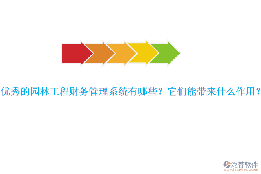 優(yōu)秀的園林工程財務管理系統(tǒng)有哪些？它們能帶來什么作用？