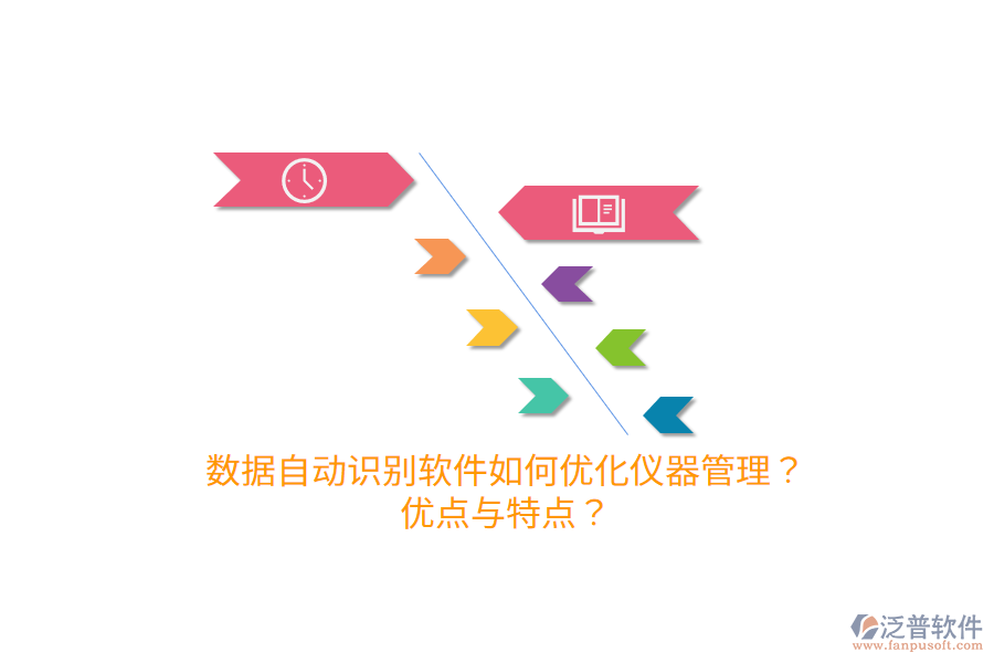 數(shù)據(jù)自動(dòng)識別軟件如何優(yōu)化儀器管理？優(yōu)點(diǎn)與特點(diǎn)？