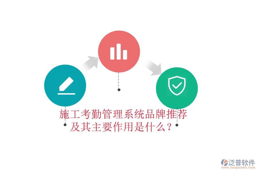 施工考勤管理系統(tǒng)品牌推薦及其主要作用是什么？