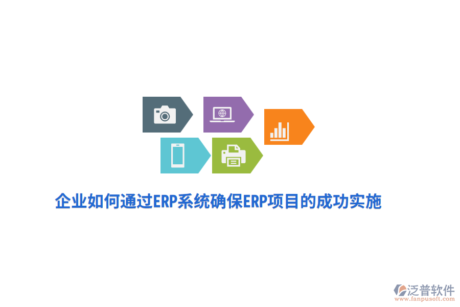 企業(yè)如何通過ERP系統(tǒng)確保ERP項目的成功實施？