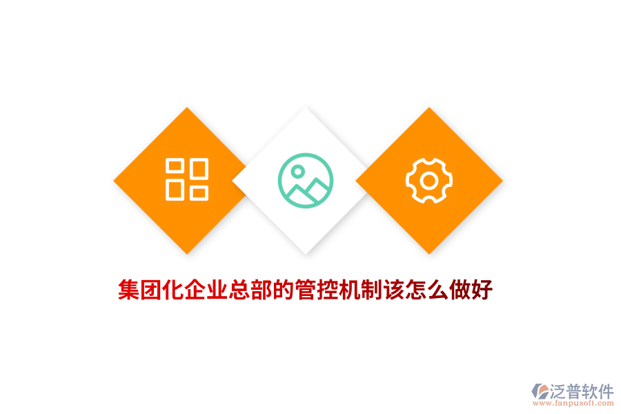 集團(tuán)化企業(yè)總部的管控機(jī)制該怎么做好？