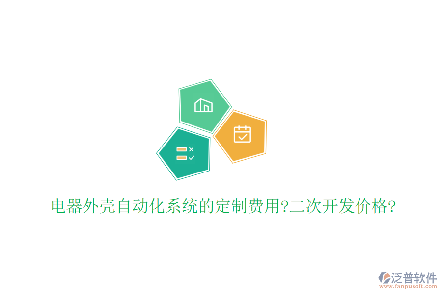 電器外殼自動(dòng)化系統(tǒng)的定制費(fèi)用?<a href=http://digitaldepost.com/Implementation/kaifa/ target=_blank class=infotextkey>二次開發(fā)</a>價(jià)格?