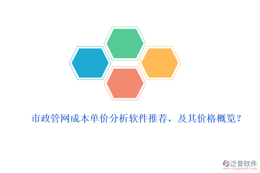市政管網(wǎng)成本單價分析軟件推薦，及其價格概覽？