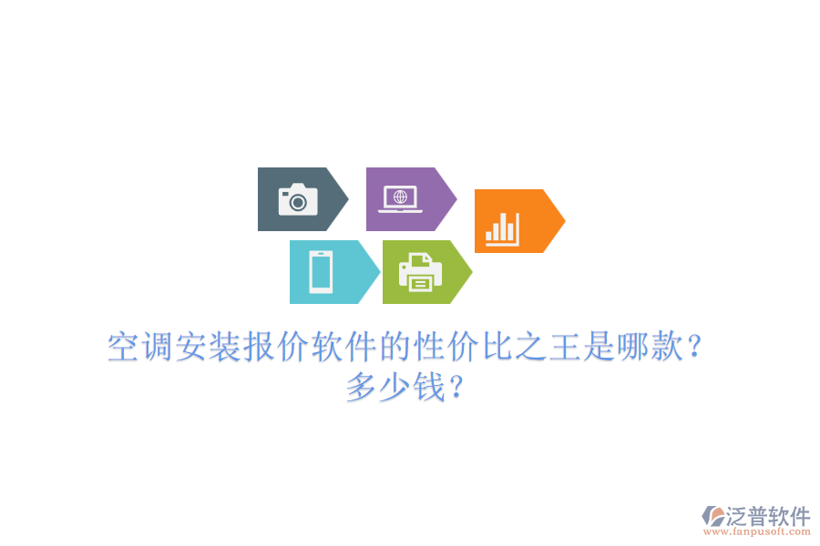 空調(diào)安裝報(bào)價(jià)軟件的性?xún)r(jià)比之王是哪款？多少錢(qián)？