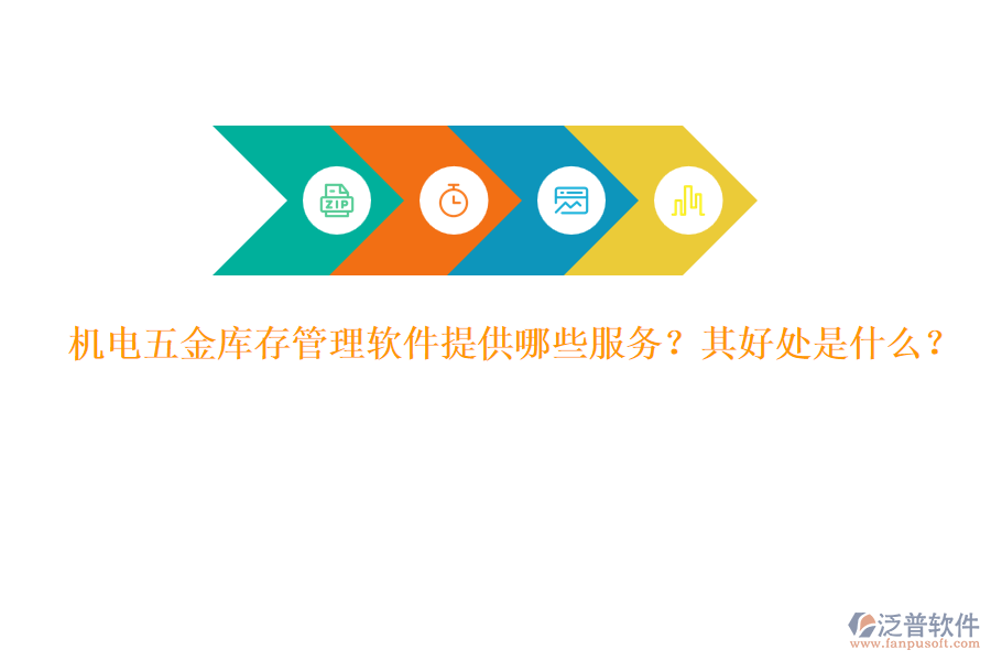 機(jī)電五金庫(kù)存管理軟件提供哪些服務(wù)？其好處是什么？