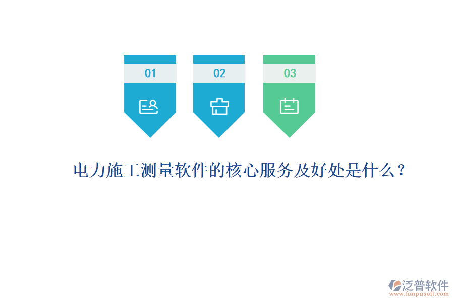電力施工測(cè)量軟件的核心服務(wù)及好處是什么？