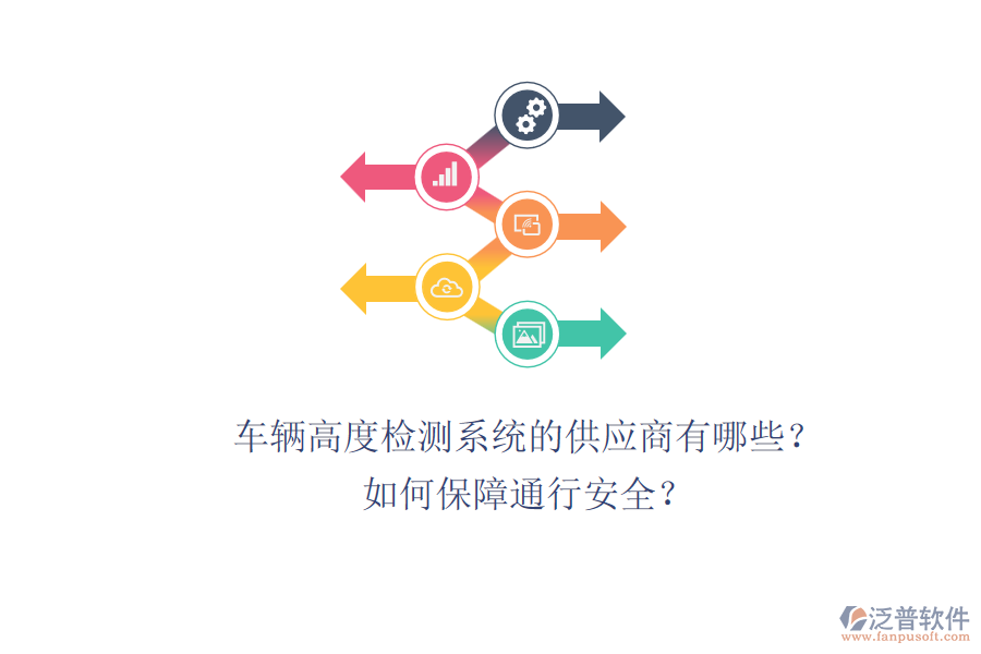 車輛高度檢測(cè)系統(tǒng)的供應(yīng)商有哪些？如何保障通行安全？