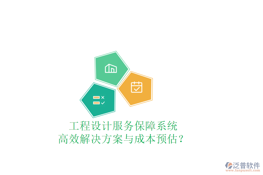 工程設(shè)計(jì)服務(wù)保障系統(tǒng)，高效解決方案與成本預(yù)估？