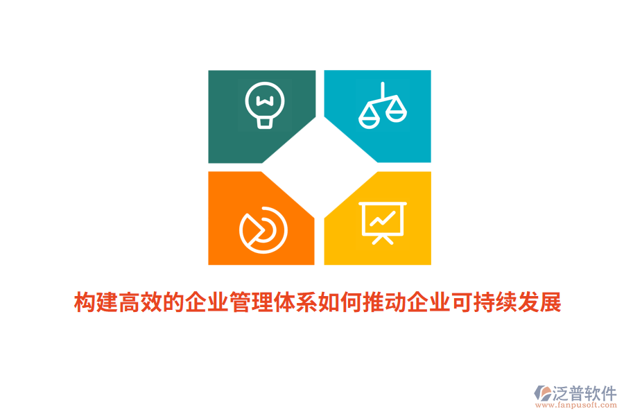 構(gòu)建高效的企業(yè)管理體系如何推動(dòng)企業(yè)可持續(xù)發(fā)展？