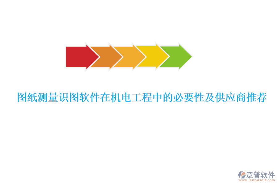 圖紙測量識圖軟件在機(jī)電工程中的必要性及供應(yīng)商推薦