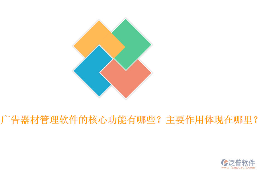 廣告器材管理軟件的核心功能有哪些？主要作用體現(xiàn)在哪里？