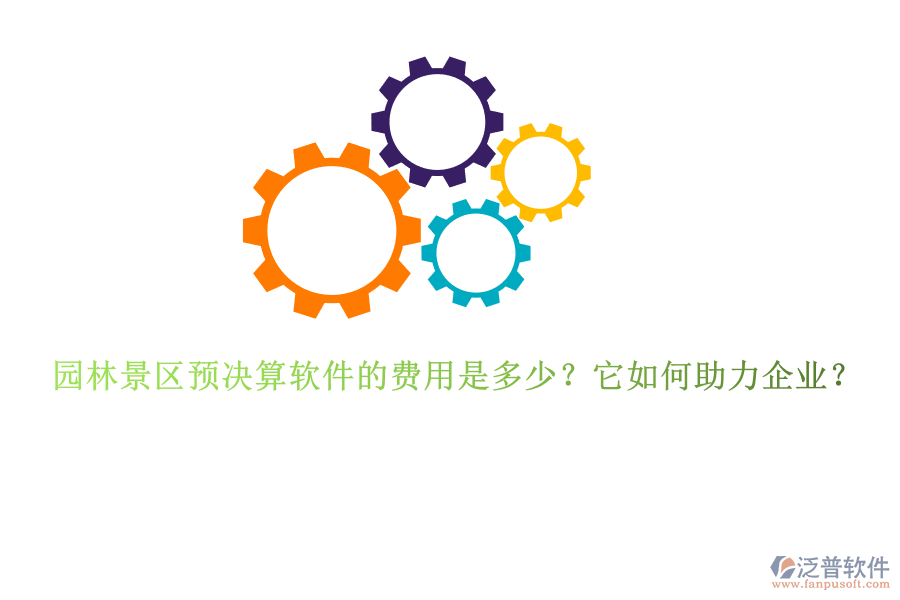 園林景區(qū)預決算軟件的費用是多少？它如何助力企業(yè)？