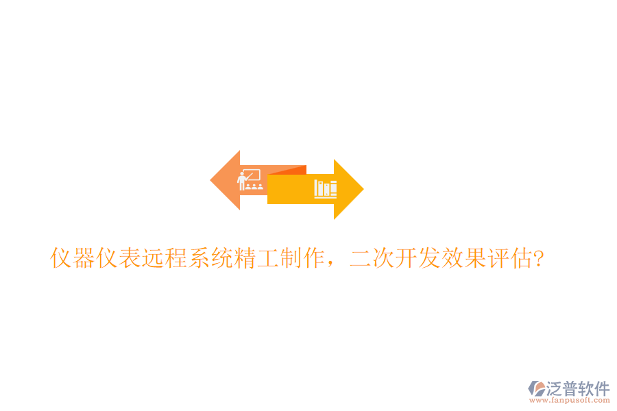 儀器儀表遠(yuǎn)程系統(tǒng)精工制作，<a href=http://digitaldepost.com/Implementation/kaifa/ target=_blank class=infotextkey>二次開發(fā)</a>效果評估?