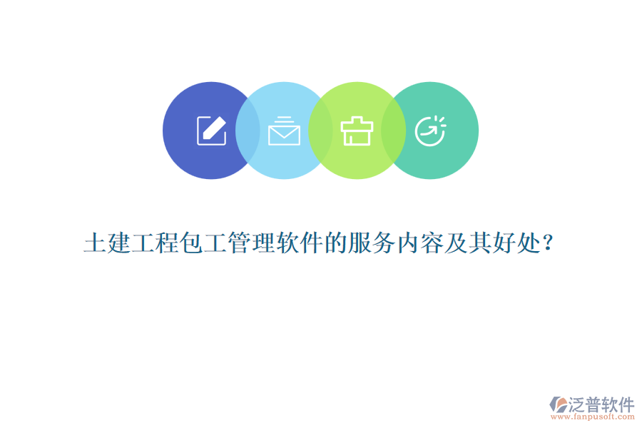 土建工程包工管理軟件的服務內(nèi)容及其好處？