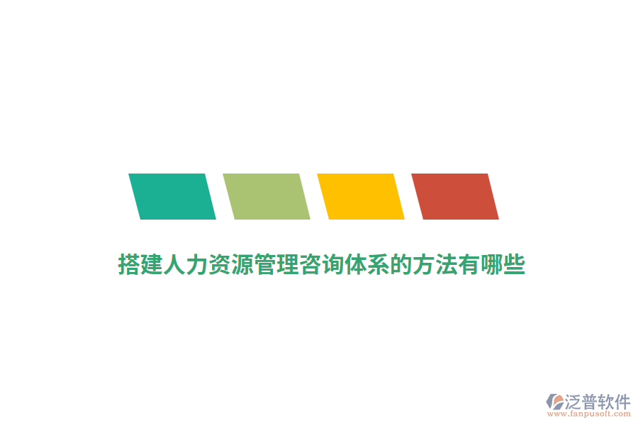 搭建人力資源管理咨詢體系的方法有哪些？