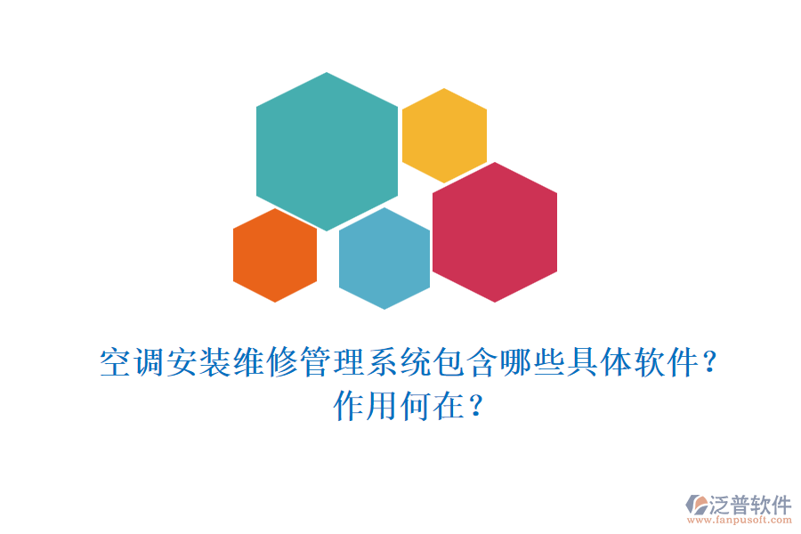 空調(diào)安裝維修管理系統(tǒng)包含哪些具體軟件？作用何在？